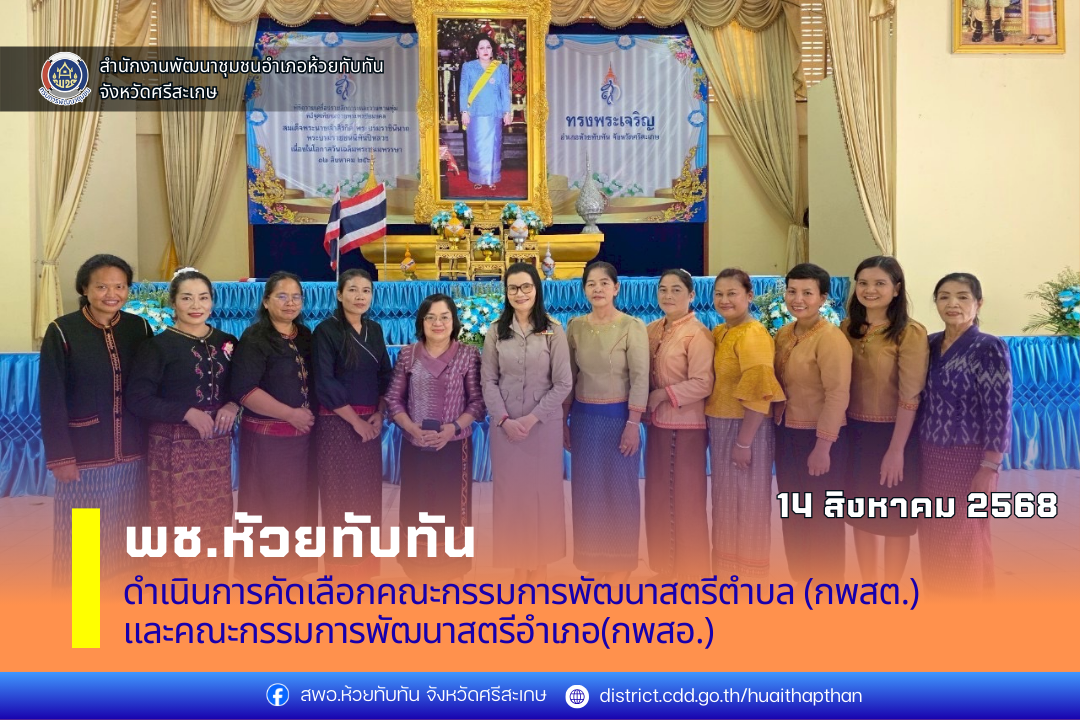 ***พช.ห้วยทับทัน*** ดำเนินการคัดเลือกคณะกรรมการพัฒนาสตรีตำบล (กพสต.) และคณะกรรมการพัฒนาสตรีอำเภอ(กพสอ.)