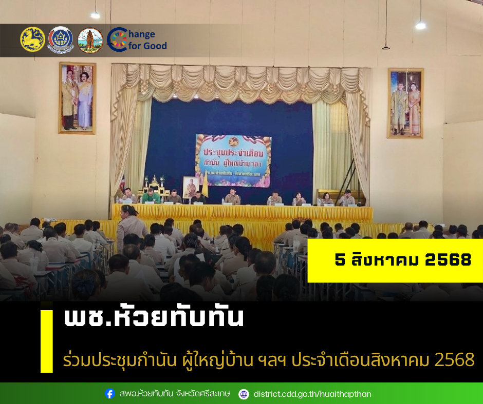 ***พช.ห้วยทับทัน*** ร่วมประชุมกำนัน ผู้ใหญ่บ้าน ฯลฯ ประจำเดือนสิงหาคม 2568