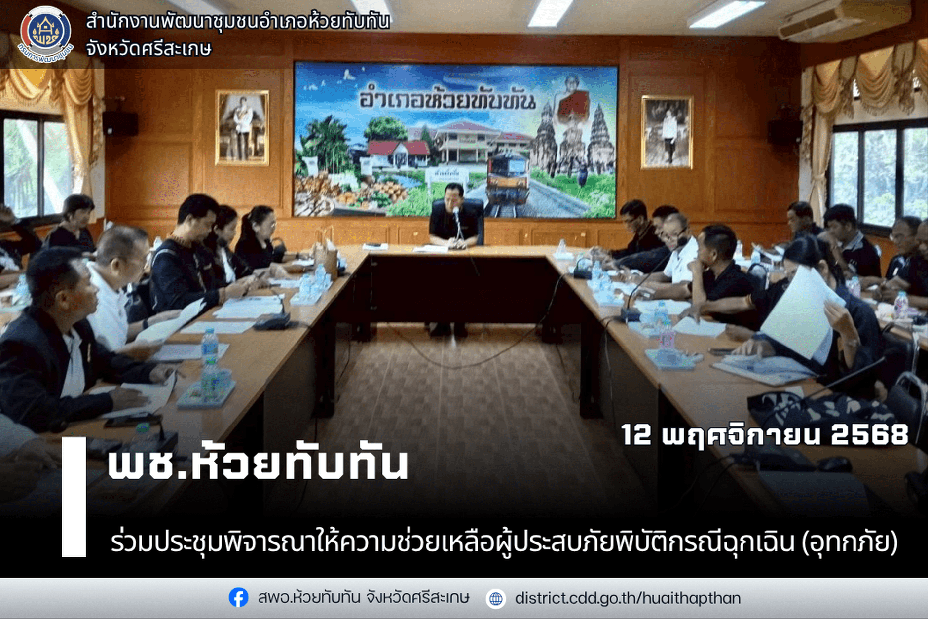 ***พช.ห้วยทับทัน*** ร่วมประชุมพิจารณาให้ความช่วยเหลือผู้ประสบภัยพิบัติกรณีฉุกเฉิน (อุทกภัย)