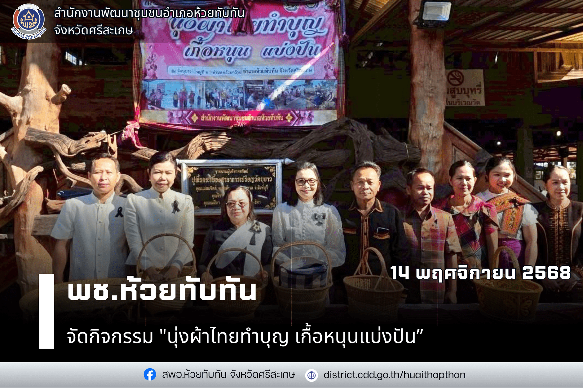 ***พช.ห้วยทับทัน*** จัดกิจกรรม "นุ่งผ้าไทยทำบุญ เกื้อหนุนแบ่งปัน”