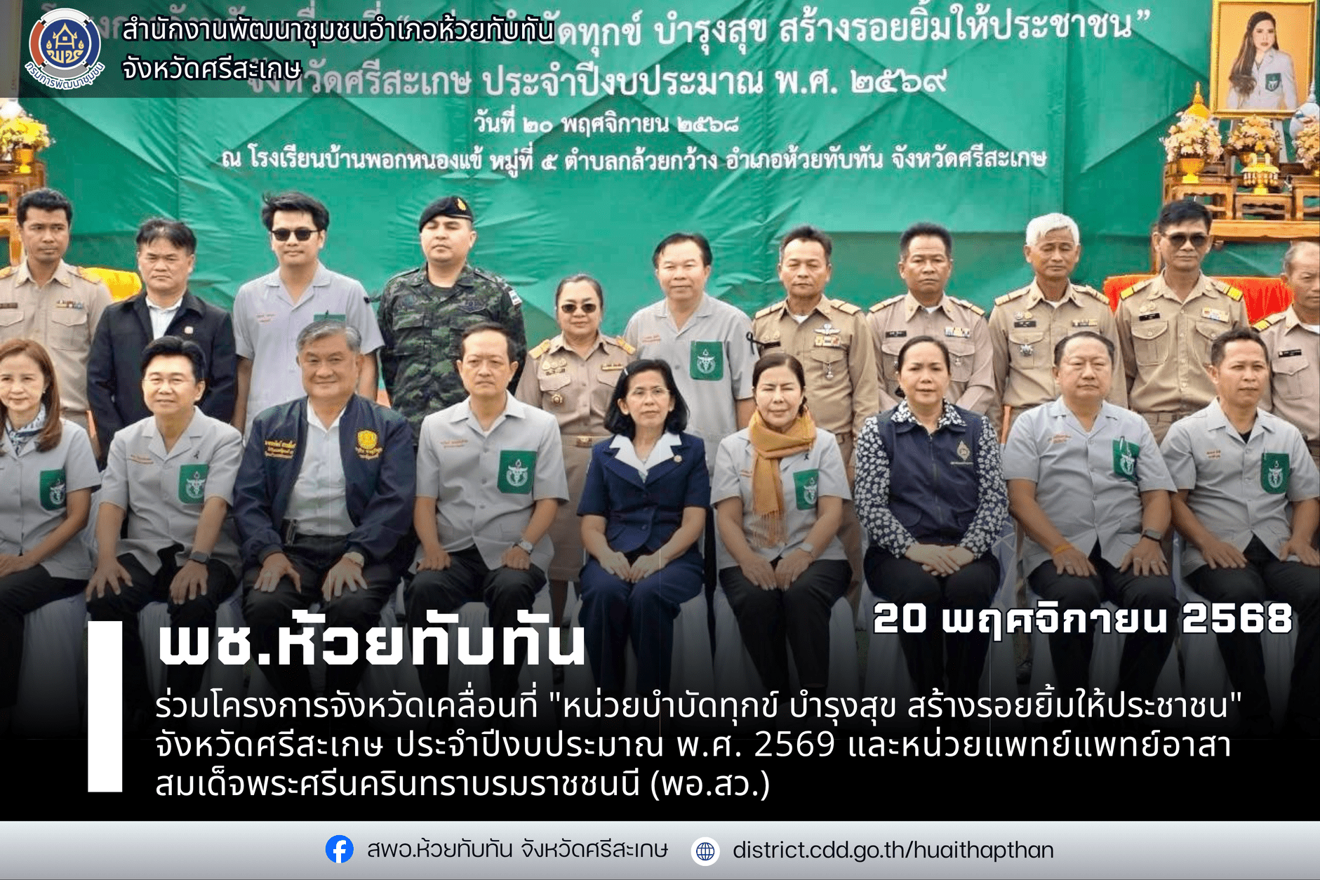 ***พช.ห้วยทับทัน***  ร่วมโครงการจังหวัดเคลื่อนที่ "หน่วยบำบัดทุกข์ บำรุงสุข สร้างรอยยิ้มให้ประชาชน" จังหวัดศรีสะเกษ ประจำปีงบประมาณ พ.ศ. 2569 และหน่วยแพทย์แพทย์อาสาสมเด็จพระศรีนครินทราบรมราชชนนี (พอ.สว.) 