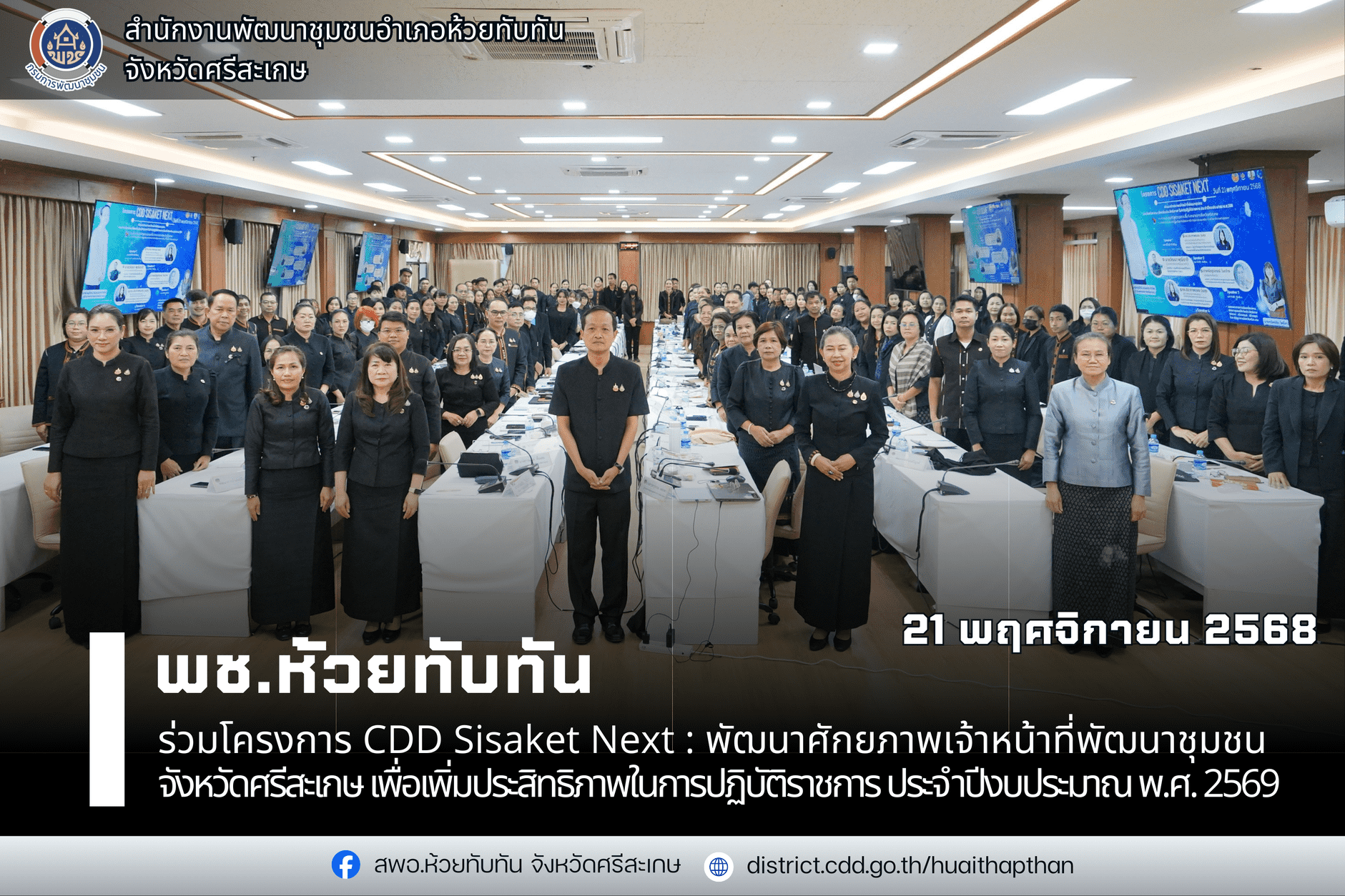 ***พช.ห้วยทับทัน***  ร่วมโครงการ CDD Sisaket Next : พัฒนาศักยภาพเจ้าหน้าที่พัฒนาชุมชน จังหวัดศรีสะเกษ เพื่อเพิ่มประสิทธิภาพในการปฏิบัติราชการ ประจำปีงบประมาณ พ.ศ. 2569