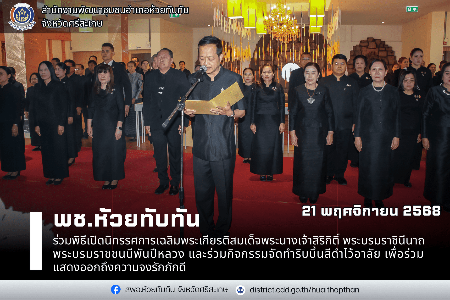 ***พช.ห้วยทับทัน*** ร่วมพิธีเปิดนิทรรศการเฉลิมพระเกียรติสมเด็จพระนางเจ้าสิริกิติ์ พระบรมราชินีนาถ พระบรมราชชนนีพันปีหลวง และร่วมกิจกรรมจัดทำริบบิ้นสีดำไว้อาลัย เพื่อร่วมแสดงออกถึงความจงรักภักดี