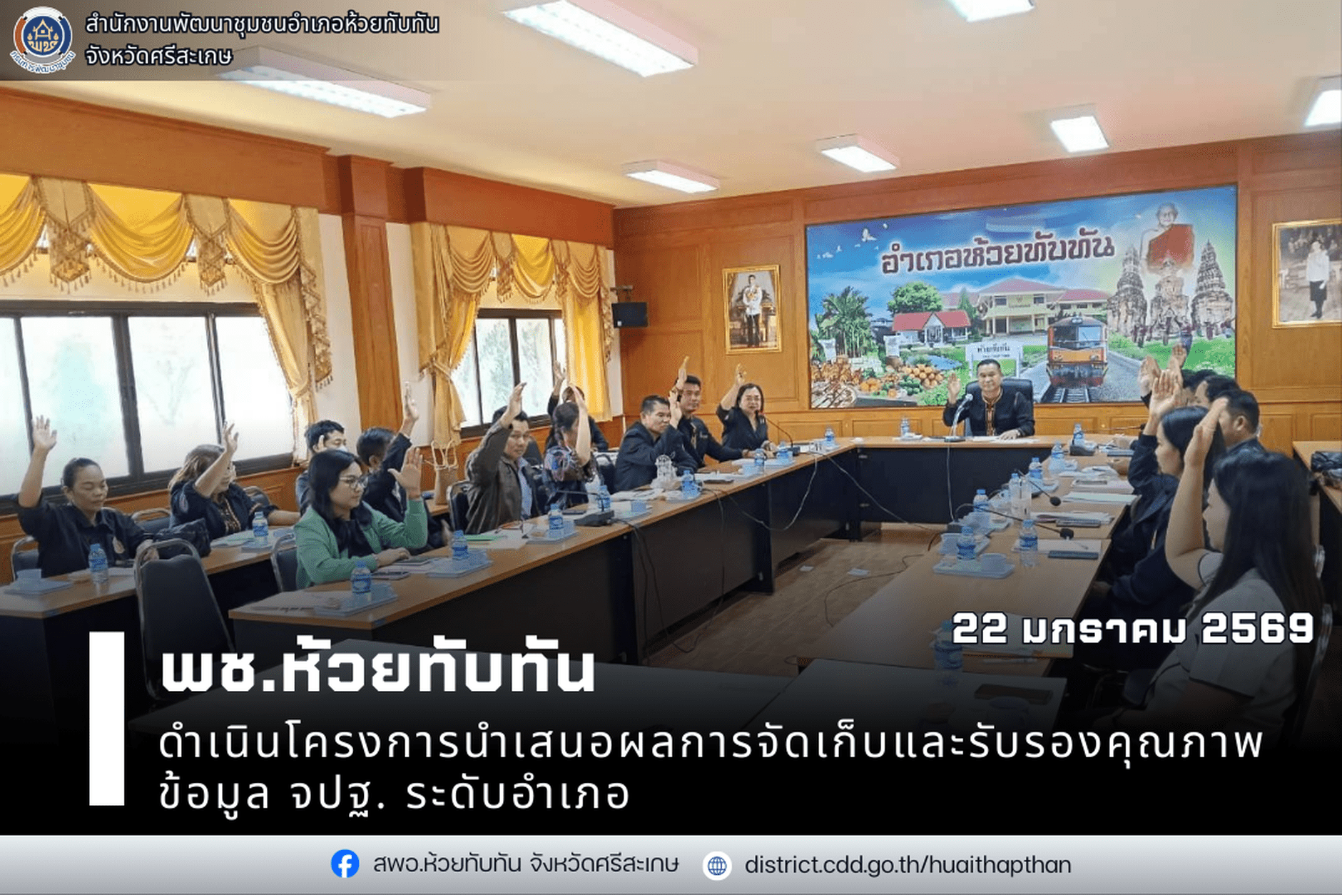 ***พช.ห้วยทับทัน*** ดำเนินโครงการนำเสนอผลการจัดเก็บและรับรองคุณภาพข้อมูล จปฐ. ระดับอำเภอ