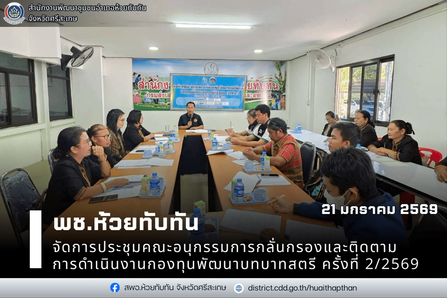 ***พช.ห้วยทับทัน***  จัดการประชุมคณะอนุกรรมการกลั่นกรองและติดตามการดำเนินงานกองทุนพัฒนาบทบาทสตรี ครั้งที่ 2/2569