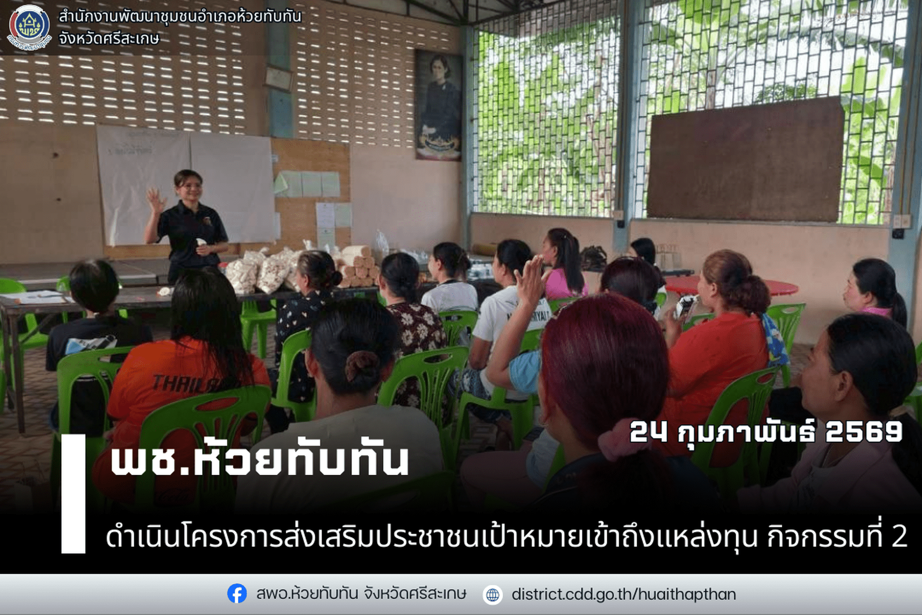 ***พช.ห้วยทับทัน*** ดำเนินโครงการส่งเสริมประชาชนเป้าหมายเข้าถึงแหล่งทุน กิจกรรมที่ 2