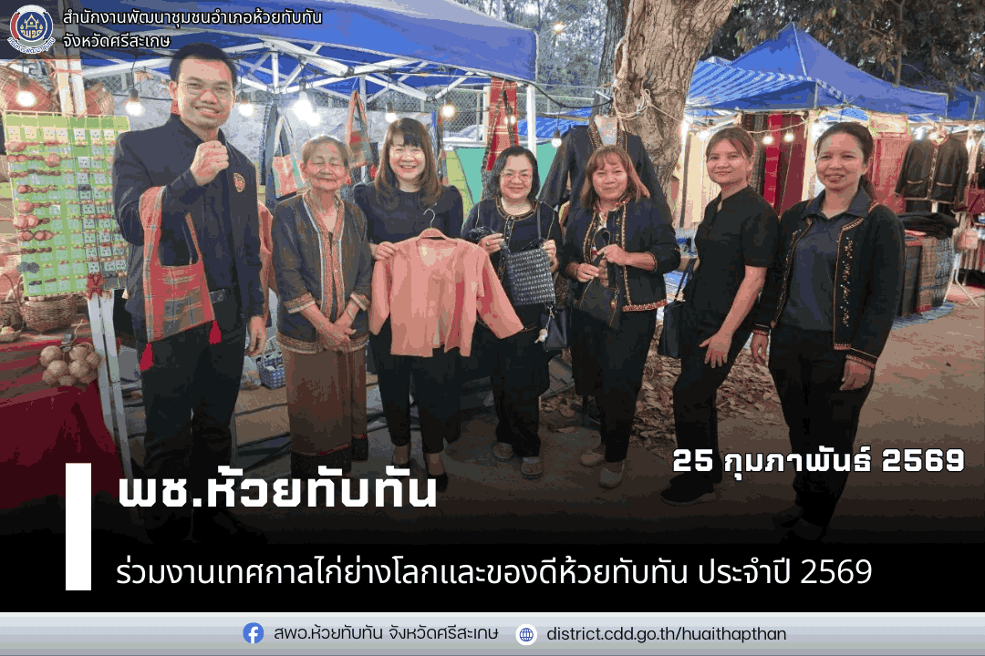 ***พช.ห้วยทับทัน***  ร่วมงานเทศกาลไก่ย่างโลกและของดีห้วยทับทัน ประจำปี 2569
