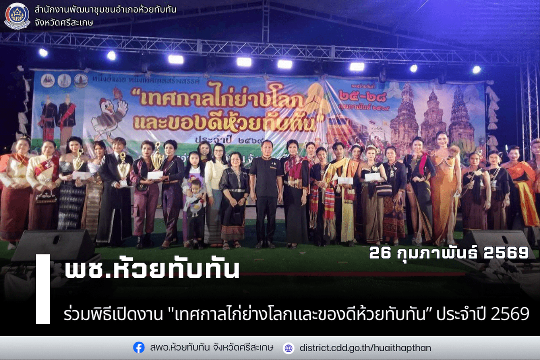***พช.ห้วยทับทัน***  ร่วมพิธีเปิดงาน "เทศกาลไก่ย่างโลกและของดีห้วยทับทัน ประจำปี 2569"