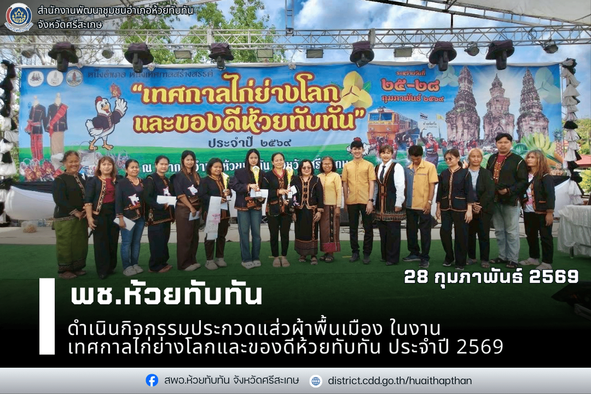 ***พช.ห้วยทับทัน*** ดำเนินกิจกรรมประกวดแส่วผ้าพื้นเมือง ในงาน "เทศกาลไก่ย่างโลกและของดีห้วยทับทัน" ประจำปี 2569