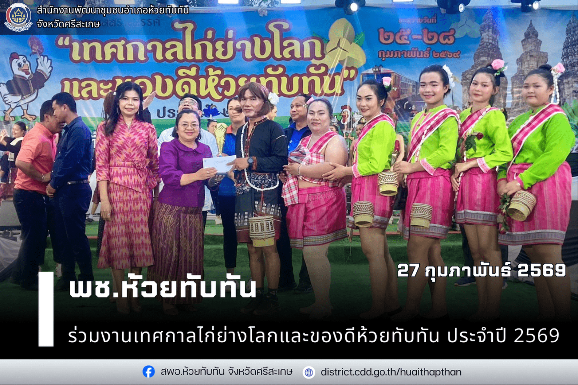 ***พช.ห้วยทับทัน***  ร่วมงานเทศกาลไก่ย่างโลกและของดีห้วยทับทัน ประจำปี 2569