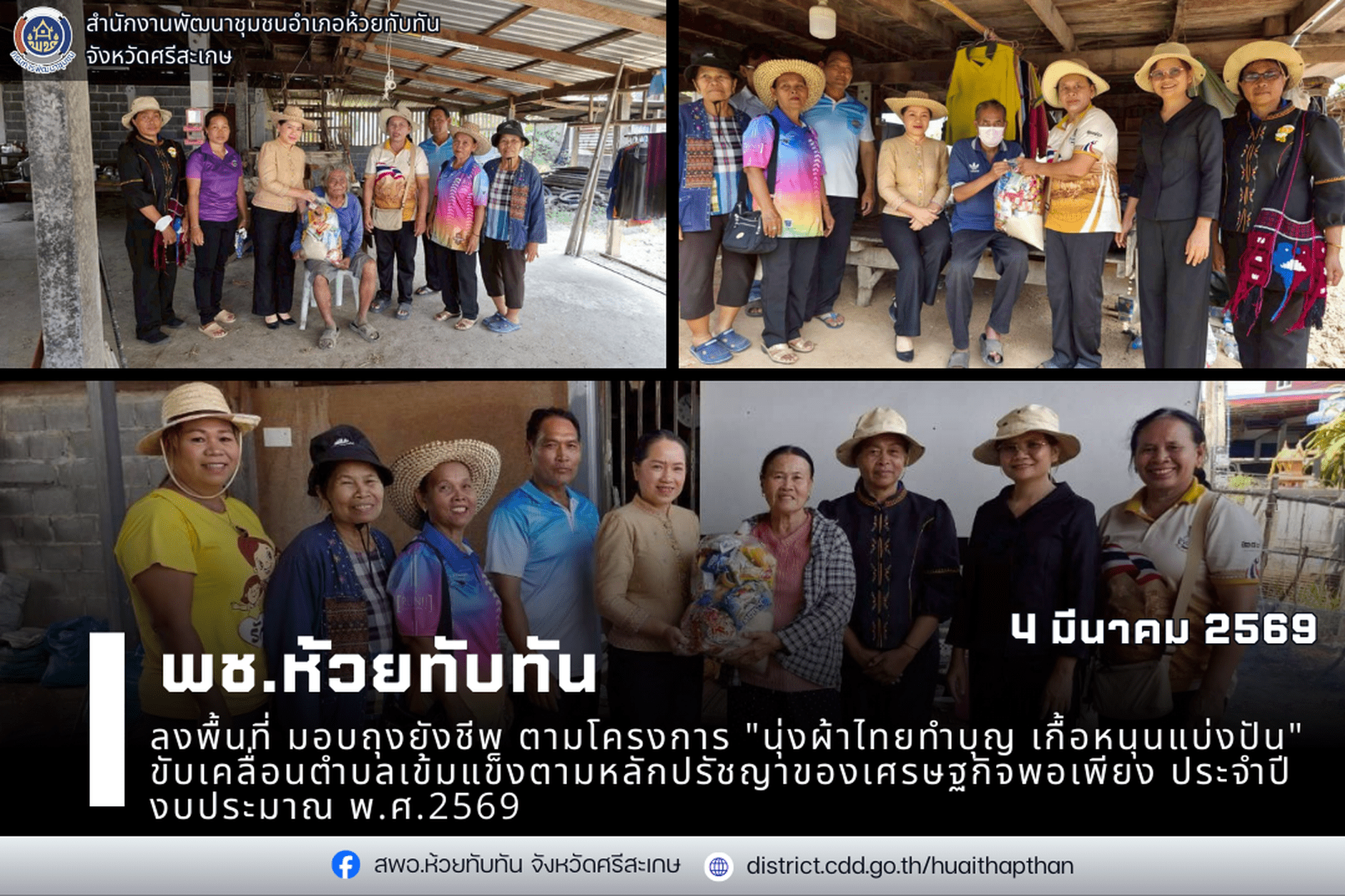 ***พช.ห้วยทับทัน*** ลงพื้นที่ มอบถุงยังชีพ ตามโครงการ "นุ่งผ้าไทยทำบุญ เกื้อหนุนแบ่งปัน" ขับเคลื่อนตำบลเข้มแข็งตามหลักปรัชญาของเศรษฐกิจพอเพียง ประจำปีงบประมาณ พ.ศ.2569