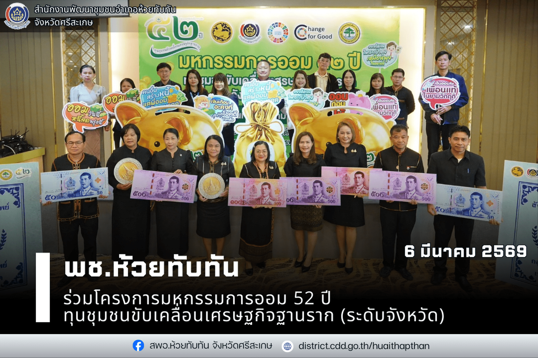 ***พช.ห้วยทับทัน*** ร่วมโครงการมหกรรมการออม 52 ปี ทุนชุมชนขับเคลื่อนเศรษฐกิจฐานราก (ระดับจังหวัด)