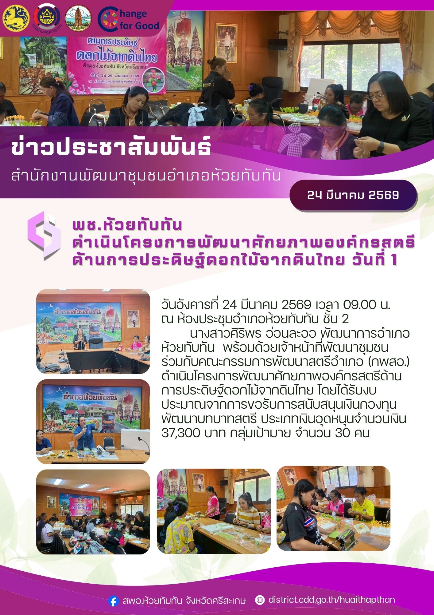 ***พช.ห้วยทับทัน*** ดำเนินโครงการพัฒนาศักยภาพองค์กรสตรีด้านการประดิษฐ์ดอกไม้จากดินไทย วันที่ 1