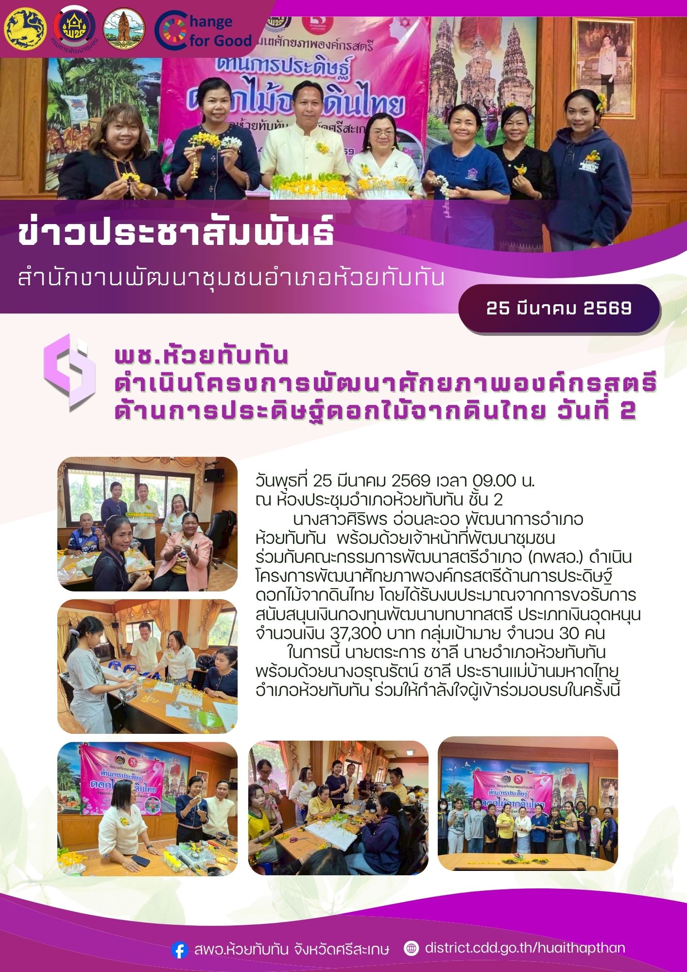 ***พช.ห้วยทับทัน*** ดำเนินโครงการพัฒนาศักยภาพองค์กรสตรีด้านการประดิษฐ์ดอกไม้จากดินไทย วันที่ 2