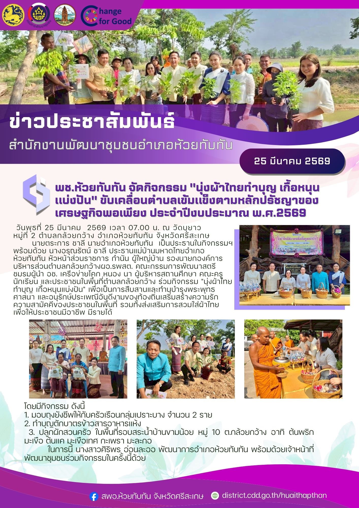 ***พช.ห้วยทับทัน*** จัดกิจกรรม "นุ่งผ้าไทยทำบุญ เกื้อหนุนแบ่งปัน" ขับเคลื่อนตำบลเข้มแข็งตามหลักปรัชญาของเศรษฐกิจพอเพียง ประจำปีงบประมาณ พ.ศ.2569