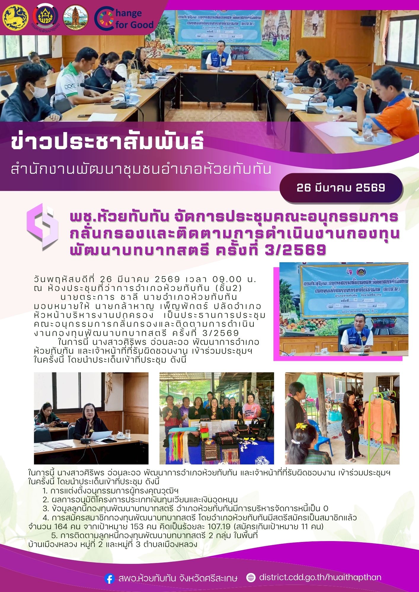 ***พช.ห้วยทับทัน***  จัดการประชุมคณะอนุกรรมการกลั่นกรองและติดตามการดำเนินงานกองทุนพัฒนาบทบาทสตรี ครั้งที่ 3/2569