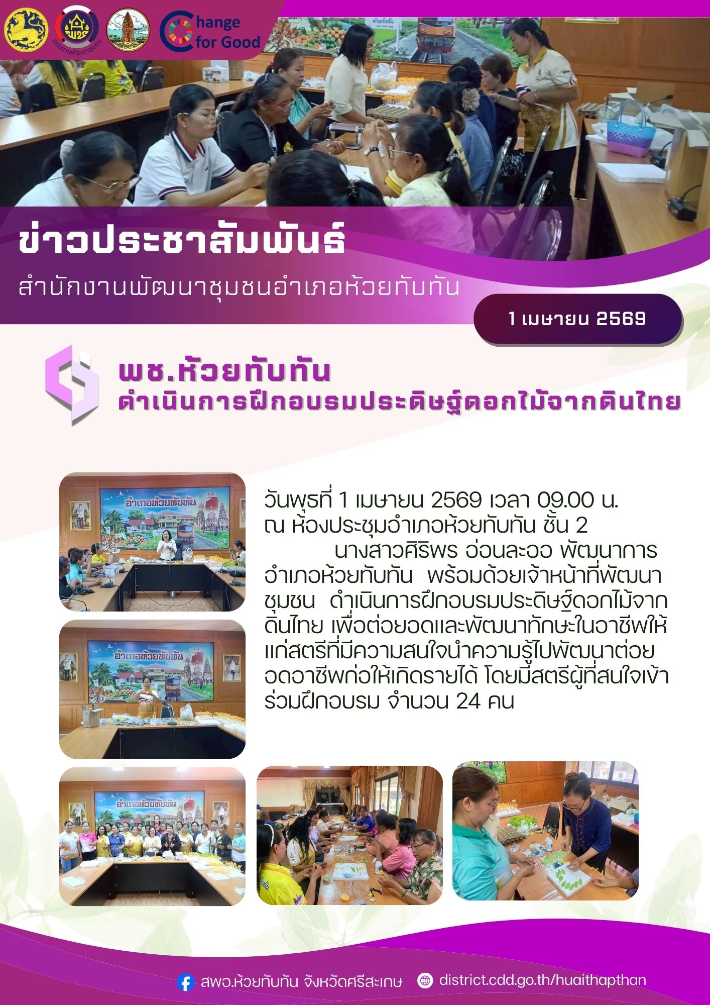 ***พช.ห้วยทับทัน*** ดำเนินการฝึกอบรมประดิษฐ์ดอกไม้จากดินไทย