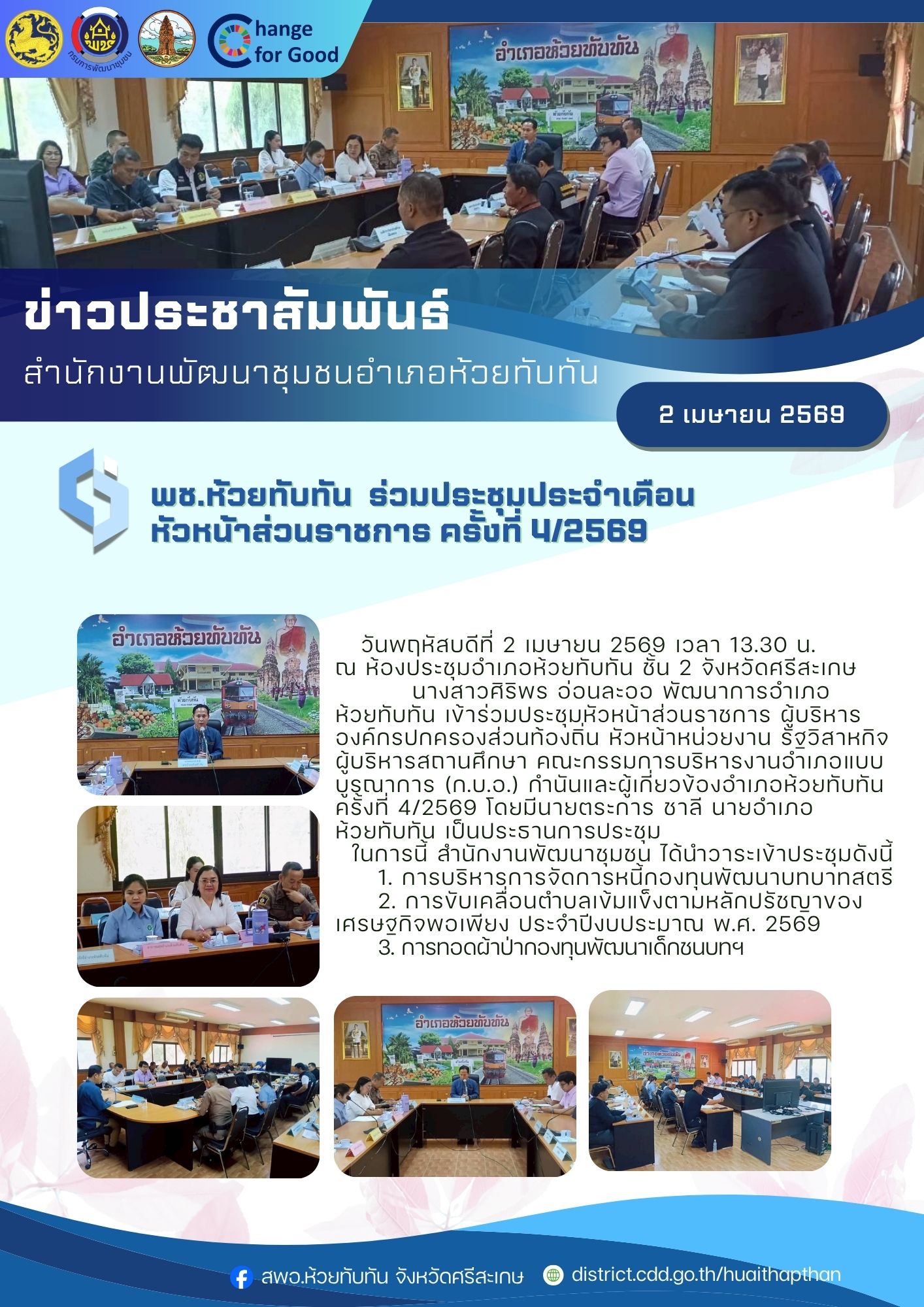 ***พช.ห้วยทับทัน*** ร่วมประชุมประจำเดือนหัวหน้าส่วนราชการ ครั้งที่ 4/2569