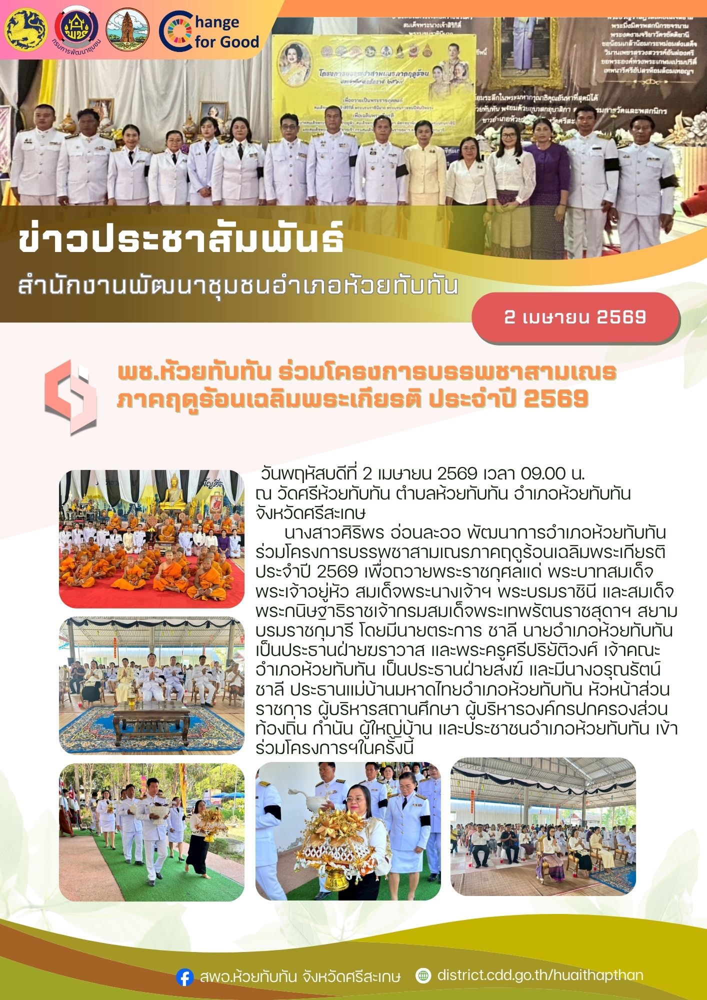 ***พช.ห้วยทับทัน*** ร่วมโครงการบรรพชาสามเณรภาคฤดูร้อนเฉลิมพระเกียรติ ประจำปี 2569