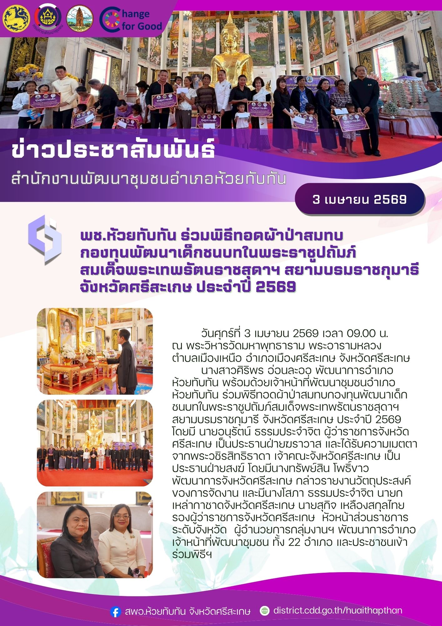 ***พช.ห้วยทับทัน***  ร่วมพิธีทอดผ้าป่าสมทบกองทุนพัฒนาเด็กชนบทในพระราชูปถัมภ์สมเด็จพระเทพรัตนราชสุดาฯ สยามบรมราชกุมารี จังหวัดศรีสะเกษ ประจำปี 2569