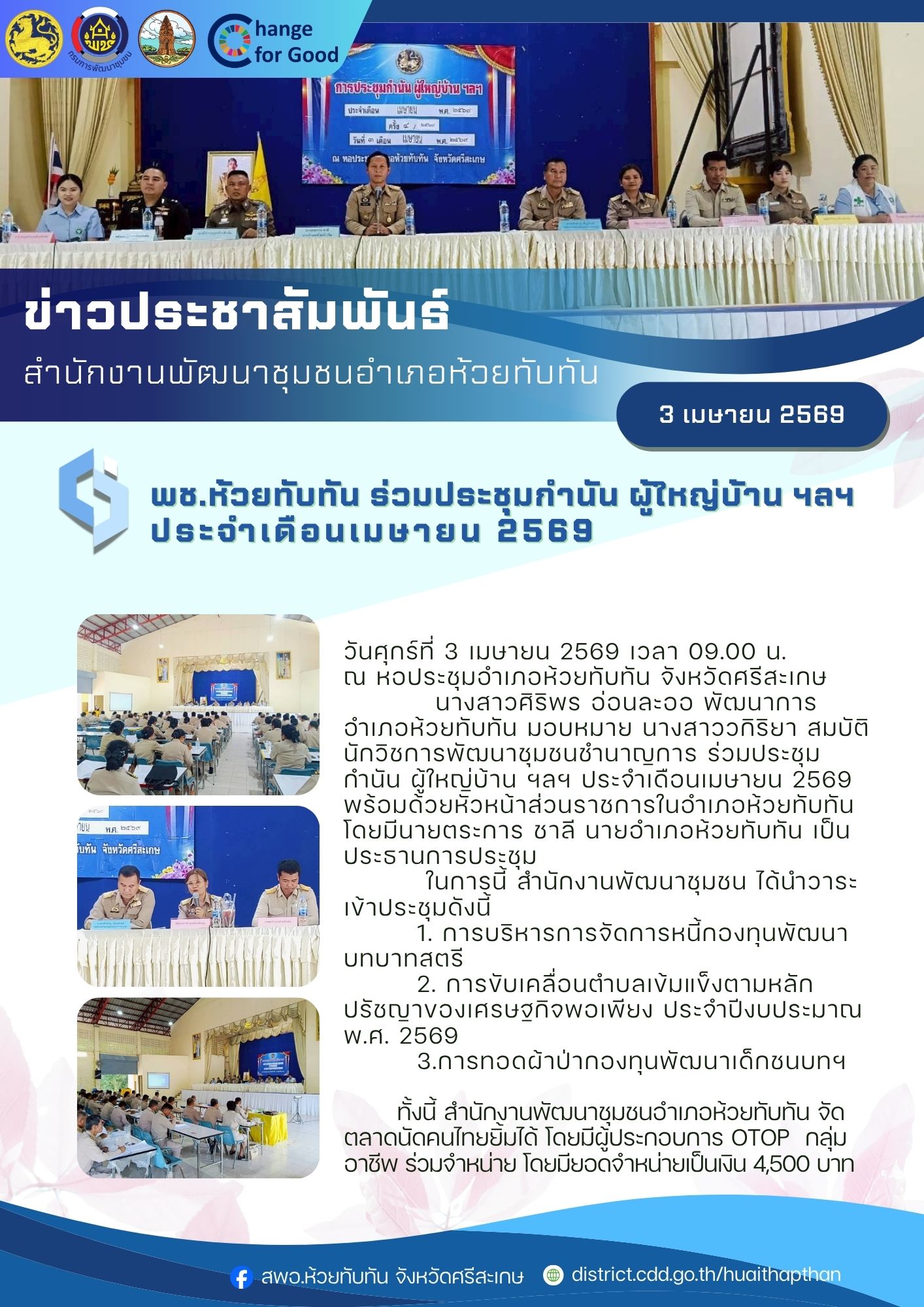 ***พช.ห้วยทับทัน*** ร่วมประชุมกำนัน ผู้ใหญ่บ้าน ฯลฯ ประจำเดือนเมษายน 2569