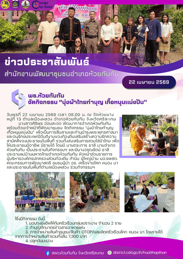 ***พช.ห้วยทับทัน*** จัดกิจกรรม "นุ่งผ้าไทยทำบุญ เกื้อหนุนแบ่งปัน”