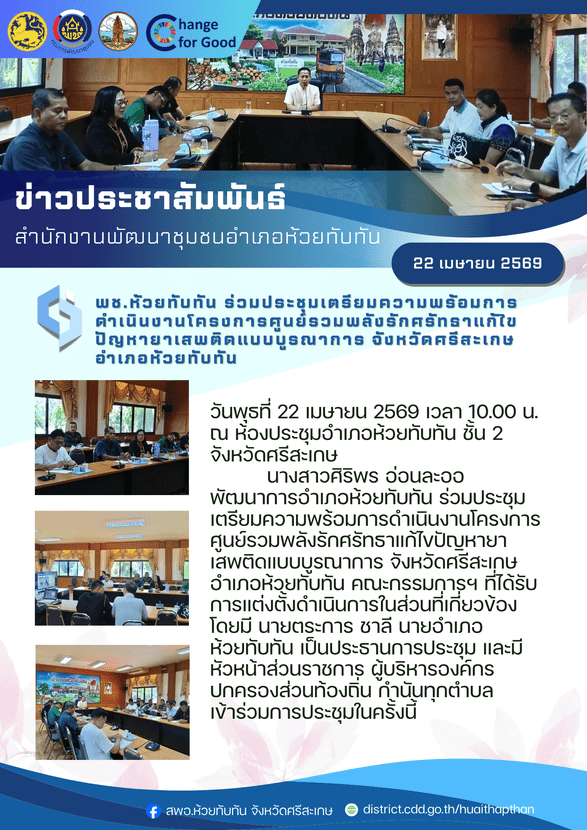 ***พช.ห้วยทับทัน*** ร่วมประชุมเตรียมความพร้อมการดำเนินงานโครงการศูนย์รวมพลังรักศรัทธาแก้ไขปัญหายาเสพติดแบบบูรณาการ จังหวัดศรีสะเกษ อำเภอห้วยทับทัน