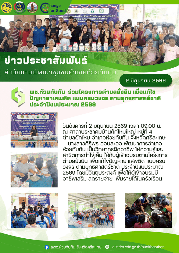 ***พช.ห้วยทับทัน*** ร่วมโครงการตำบลยั่งยืน เพื่อแก้ไขปัญหายาเสพติด แบบครบวงจร ตามยุทธศาสตร์ชาติ ประจำปีงบประมาณ 2569