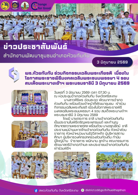***พช.ห้วยทับทัน***   ร่วมกิจกรรมเฉลิมพระเกียรติ เนื่องในโอกาสพระราชพิธีมงคลเฉลิมพระชนมพรรษา 4 รอบ สมเด็จพระนางเจ้าฯ พระบรมราชินี 3 มิถุนายน 2569