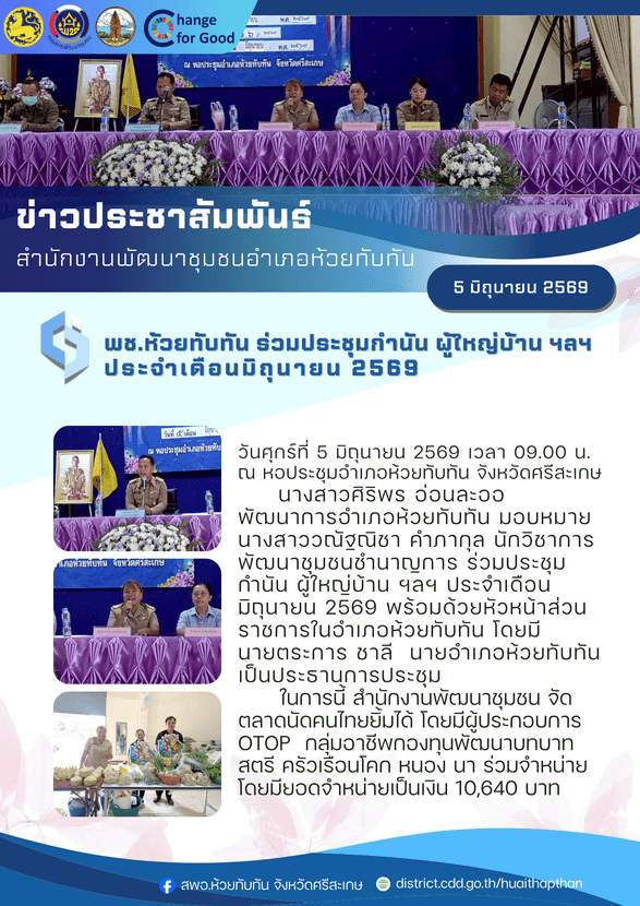 ***พช.ห้วยทับทัน*** ร่วมประชุมกำนัน ผู้ใหญ่บ้าน ฯลฯ ประจำเดือนมิถุนายน 2569