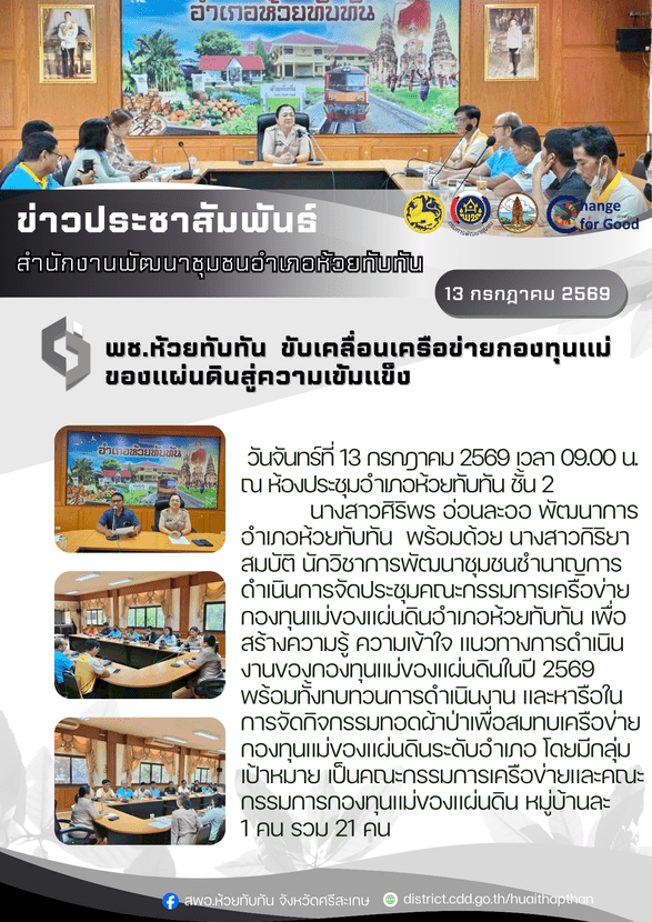 ***พช.ห้วยทับทัน*** ขับเคลื่อนเครือข่ายกองทุนแม่ของแผ่นดินสู่ความเข้มแข็ง