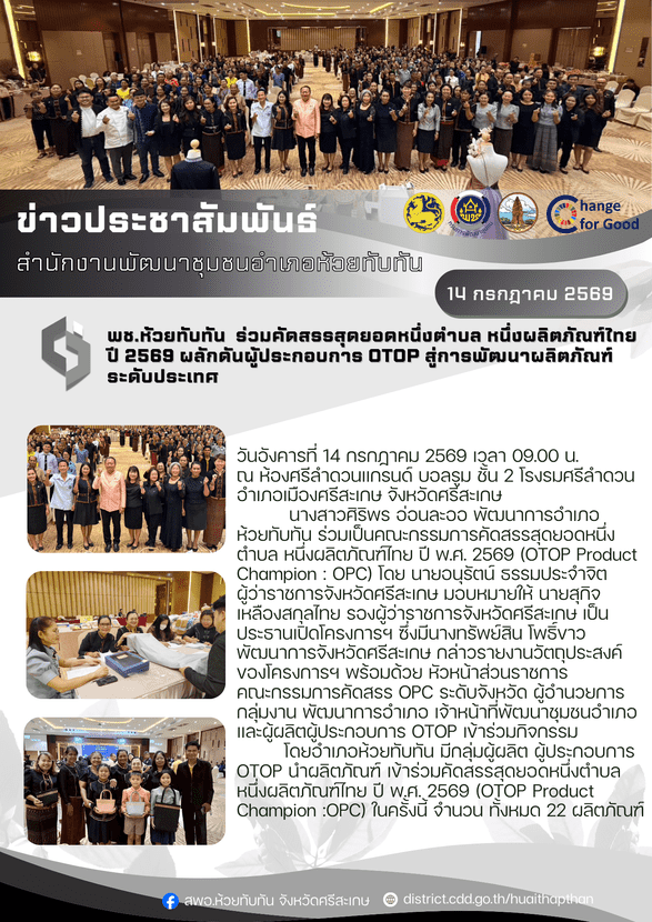 ***พช.ห้วยทับทัน*** ร่วมคัดสรรสุดยอดหนึ่งตำบล หนึ่งผลิตภัณฑ์ไทย ปี 2569 ผลักดันผู้ประกอบการ OTOP สู่การพัฒนาผลิตภัณฑ์ ระดับประเทศ