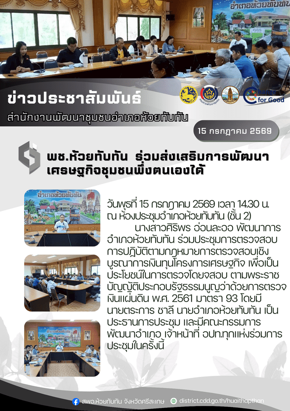 ***พช.ห้วยทับทัน*** ร่วมส่งเสริมการพัฒนาเศรษฐกิจชุมชนพึ่งตนเองได้