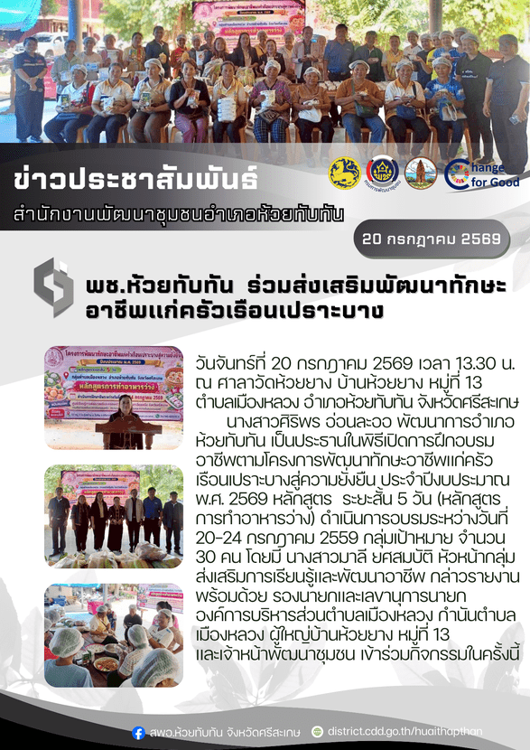 ***พช.ห้วยทับทัน*** ร่วมส่งเสริมพัฒนาทักษะอาชีพแก่ครัวเรือนเปราะบาง