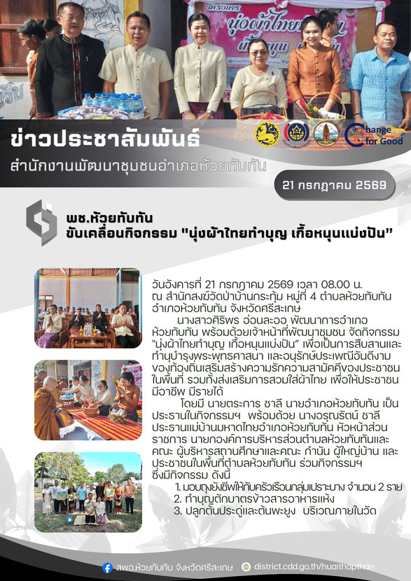 ***พช.ห้วยทับทัน*** ขับเคลื่อนกิจกรรม "นุ่งผ้าไทยทำบุญ เกื้อหนุนแบ่งปัน”