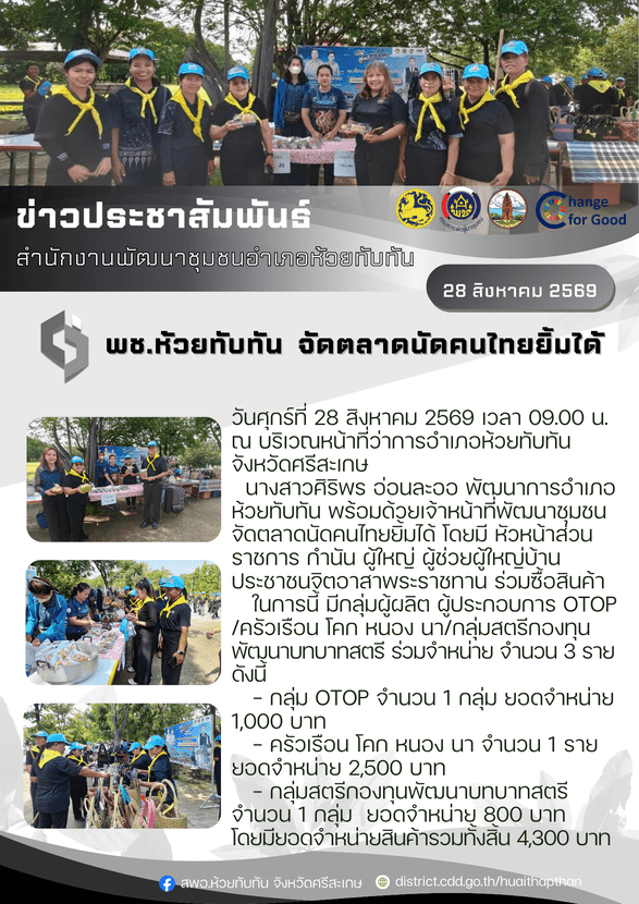 ***พช.ห้วยทับทัน*** จัดตลาดนัดคนไทยยิ้มได้ 