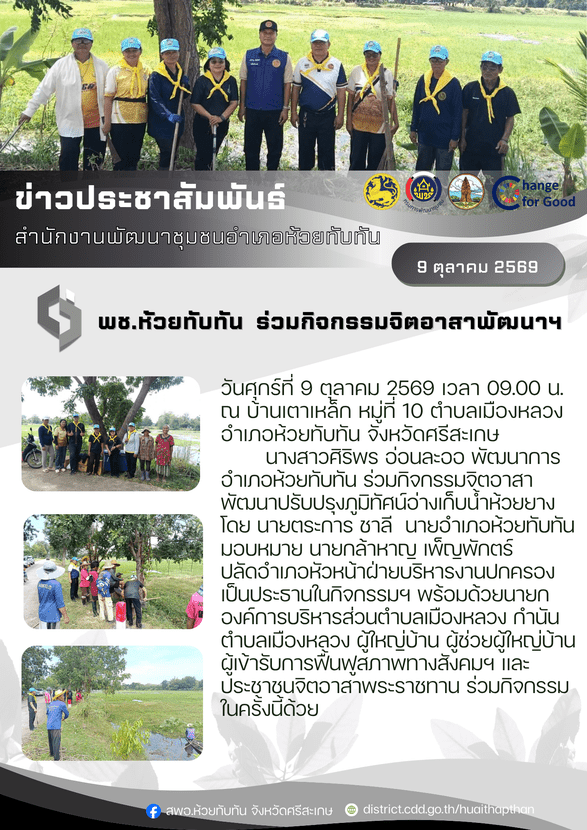 ***พช.ห้วยทับทัน***  ร่วมกิจกรรมจิตอาสาพัฒนาฯ