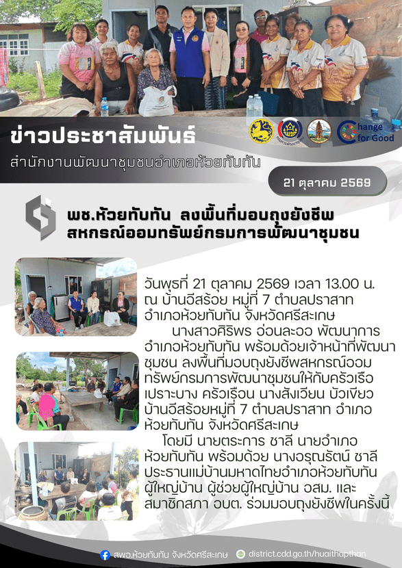 ***พช.ห้วยทับทัน*** ลงพื้นที่มอบถุงยังชีพสหกรณ์ออมทรัพย์กรมการพัฒนาชุมชน