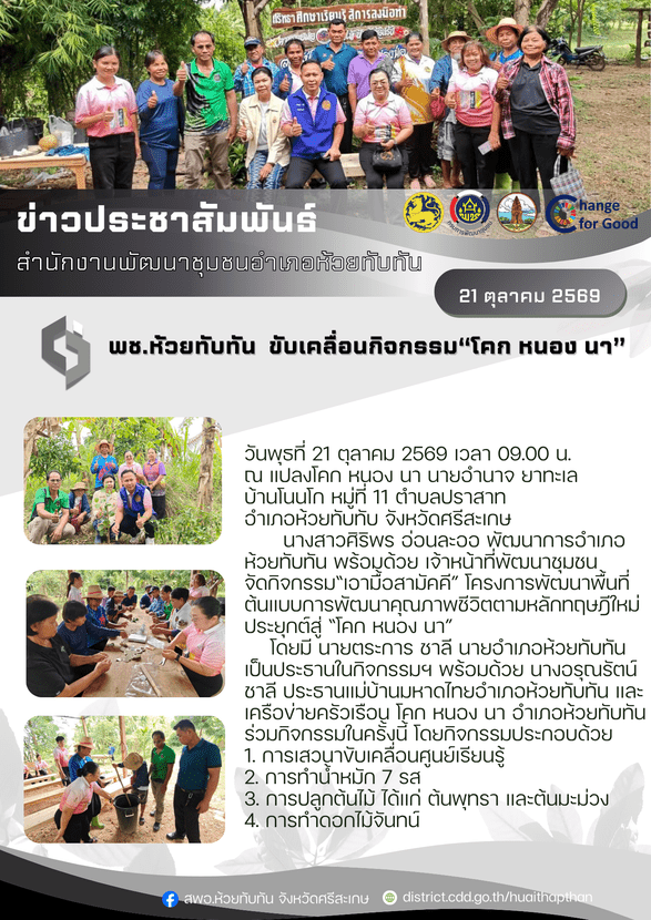 ****พช.ห้วยทับทัน*** ขับเคลื่อนกิจกรรม“โคก หนอง นา” 